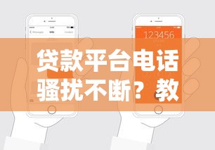 贷款平台电话骚扰不断？教你3招有效投诉，轻松摆脱困扰！