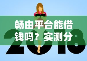 畅由平台能借钱吗？实测分析+避坑指南看这里！