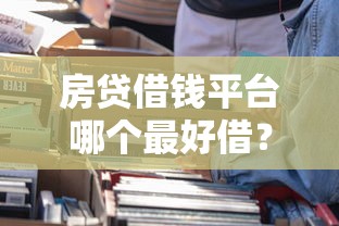 房贷借钱平台哪个最好借？这5个靠谱选择一定要看！