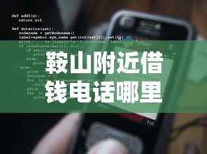 鞍山附近借钱电话哪里找？这3个靠谱方法必须看！