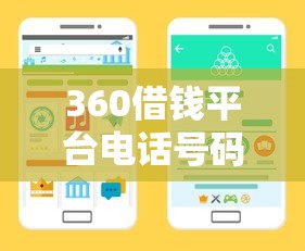 360借钱平台电话号码怎么查？3个官方渠道手把手教你