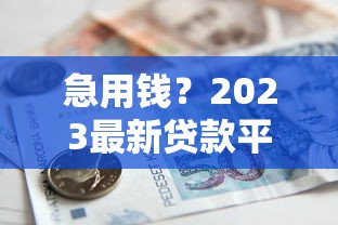 微信开通借钱功能具体步骤，整合五个黑户花户能秒下款的平台