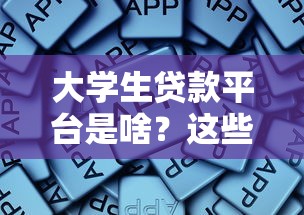 大学生贷款平台是啥？这些正规渠道你一定要知道