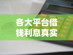 各大平台借钱利息真实测评！一文说清哪家最划算