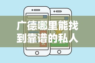 广德哪里能找到靠谱的私人借钱平台？试试这几个方法！