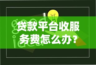 农行网捷贷申请不通过es421？试试这5个重庆网贷平台