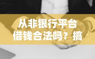 从非银行平台借钱合法吗？搞钱前必看的避坑指南！