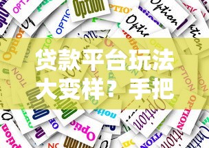 贷款平台玩法大变样？手把手教你轻松应对还款新变化