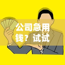 公司急用钱？试试这5个靠谱借钱平台！