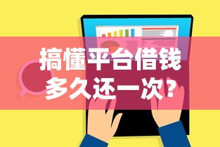 搞懂平台借钱多久还一次？还款周期全解析