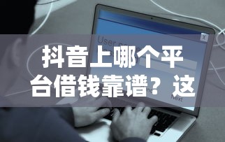 什么贷款好下款网贷可靠？公布五个黑户借钱的平台100%能借