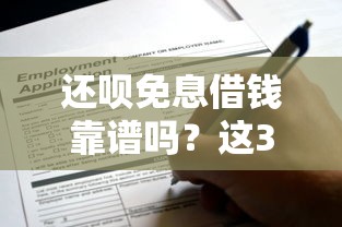 还呗免息借钱靠谱吗？这3点申请攻略必看！