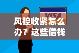 风控收紧怎么办？这些借钱平台还能用！必看攻略
