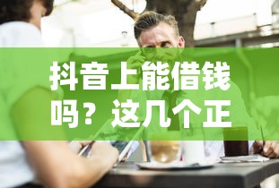 抖音上能借钱吗？这几个正规渠道你可能不知道