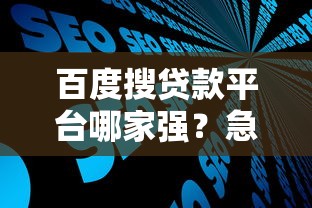百度借钱靠谱吗？真实测评+避坑指南，一文看懂平台优劣！