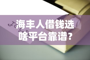 直接出额度的贷款口子？试试这五个征信花居然都下款了的平台