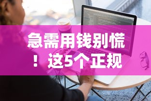 急需用钱别慌！这5个正规借钱软件下载安装超简单