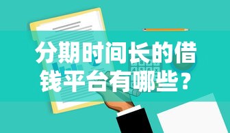 高炮贷款有哪些平台可以借？罗列5个黑户下款的口子还