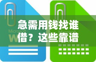 巴中借钱哪里靠谱？实测5个正规平台防踩坑！