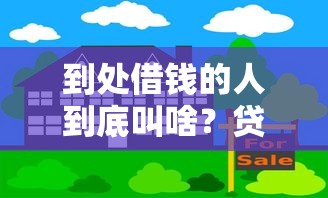 微信啥软件可以借钱的啊：看看这五个黑户能下款的借款平台