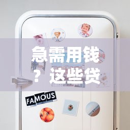 急需用钱？这些贷款平台靠谱吗？实测避坑指南来了！