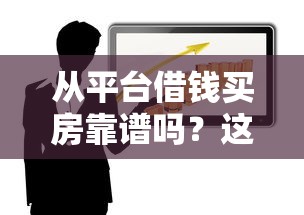 从平台借钱买房靠谱吗？这几点风险一定得想清楚！
