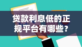 迪拜土豪借钱平台靠谱吗？亲测3大风险点，看完再决定！