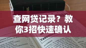 查网贷记录？教你3招快速确认自己是否在平台借过钱！