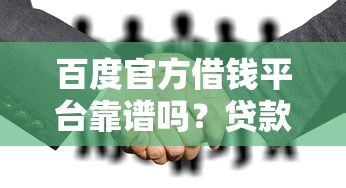 百度官方借钱平台靠谱吗？贷款前必看的5大关键点！