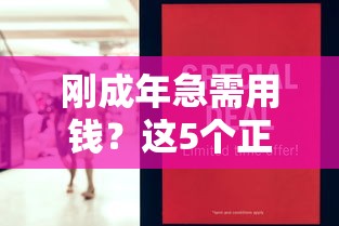 刚成年急需用钱？这5个正规借钱平台门槛低、审核快！