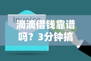 滴滴借钱靠谱吗？3分钟搞懂平台借款优缺点，急用钱必看攻略！