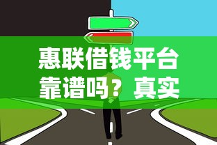 惠联借钱平台靠谱吗？真实测评+避坑指南，看完再决定！