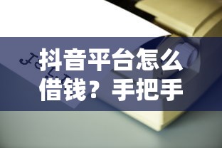 抖音平台怎么借钱？手把手教你3个靠谱方法！