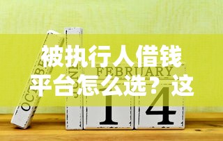 20岁借钱有哪些靠谱平台？年轻人必看的借款指南