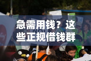 急需用钱？这些正规借钱群和贷款平台值得一试！