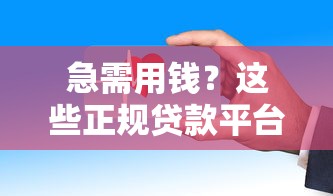 黑户半夜还能下什么口子？推荐5个不看评估的正规的借贷平台