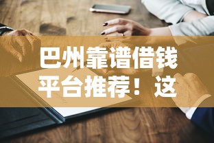 巴州靠谱借钱平台推荐！这5家正规渠道你知道吗
