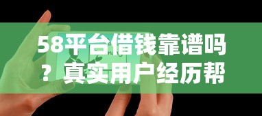 58平台借钱靠谱吗？真实用户经历帮你避坑