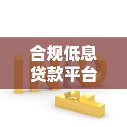 贵阳市押车借钱平台有哪些？这5家靠谱选择值得参考！