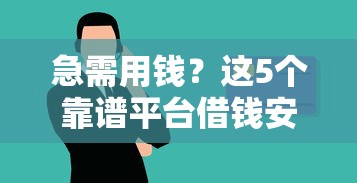 急需用钱？这5个靠谱平台借钱安全又省心，教你避坑！