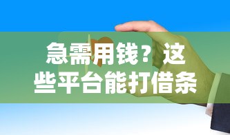 急需用钱？这些平台能打借条借钱！安全靠谱吗？