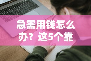 急需用钱怎么办？这5个靠谱借款平台，手把手教你快速申请！