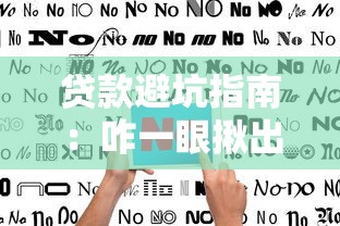 返利网借钱平台靠谱吗？深度测评+避坑指南