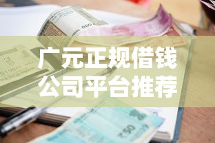 广元正规借钱公司平台推荐 这5家利息低避坑指南