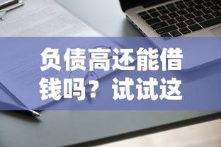 负债高还能借钱吗？试试这几个靠谱平台！