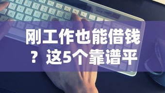 刚工作也能借钱？这5个靠谱平台帮你应急！
