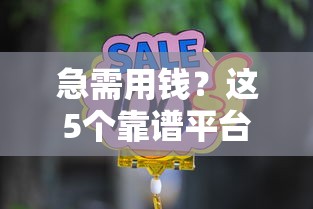 急需用钱？这5个靠谱平台能救急！正规低息、审核快，选对不踩坑