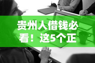 贵州人借钱必看！这5个正规平台靠谱又省心