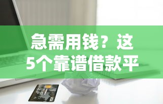 微信怎么借钱5000元？整理五个平台贷款被骗了怎么办