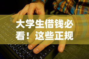 大学生借钱必看！这些正规平台超靠谱